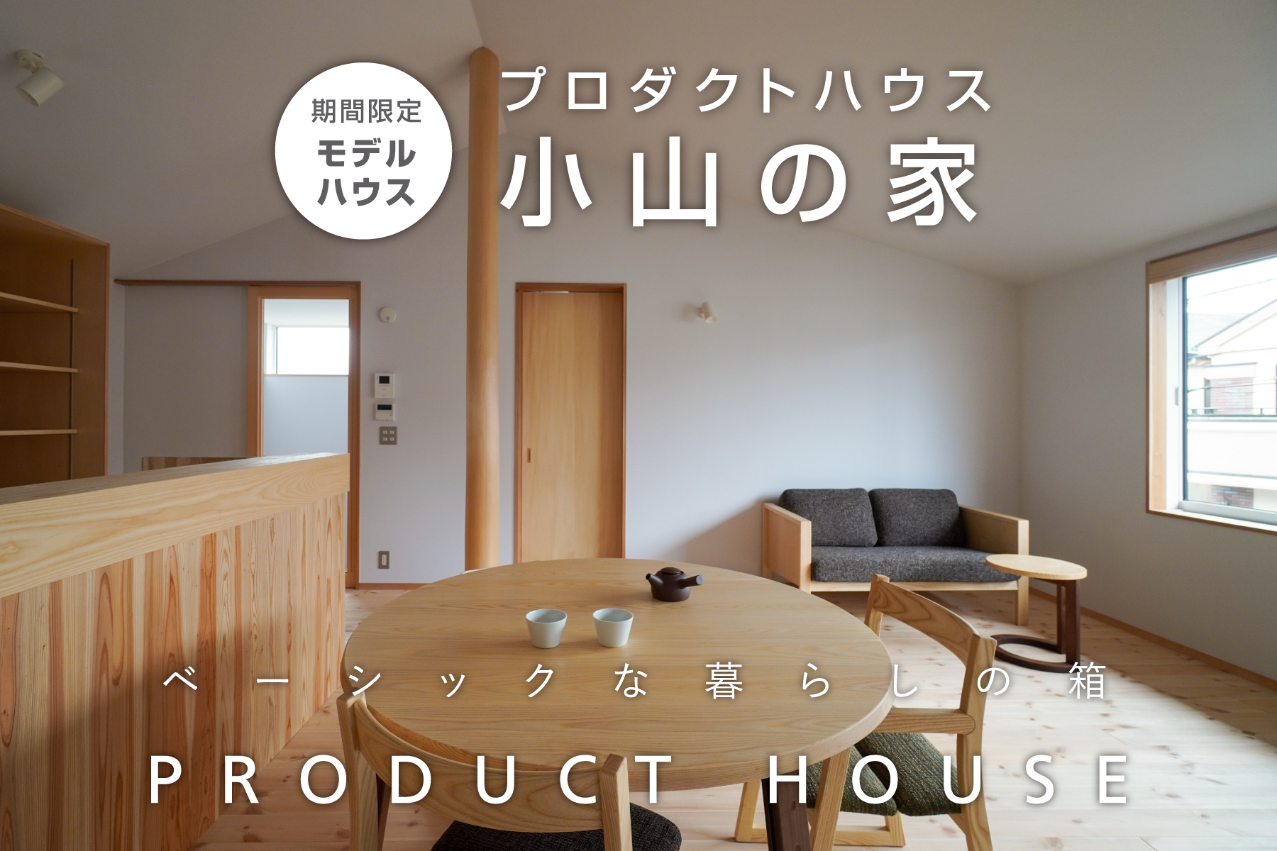 【期間限定モデルハウス】プロダクトハウス「小山の家」in東久留米