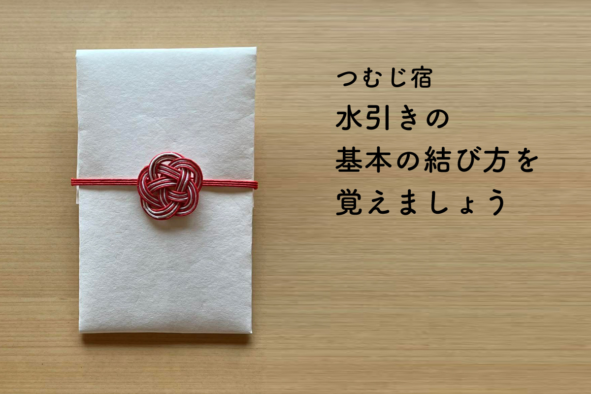つむじ宿「水引きの基本の結び方を覚えましょう」