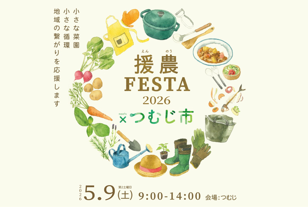 援農フェスタ×つむじ市