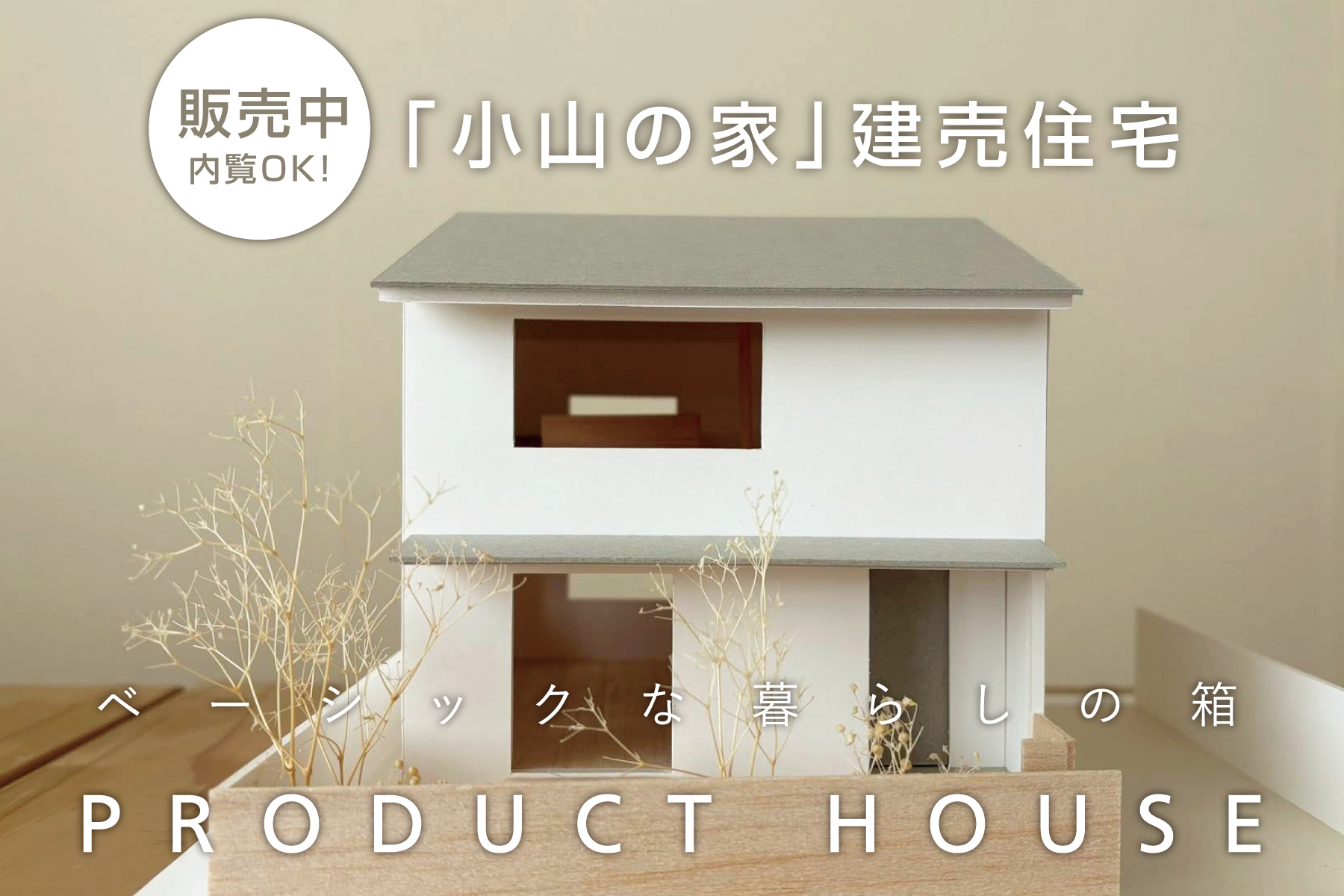 【販売中】あいばのプロダクトハウス「小山の家」in東久留米市（5,830万円・税込）