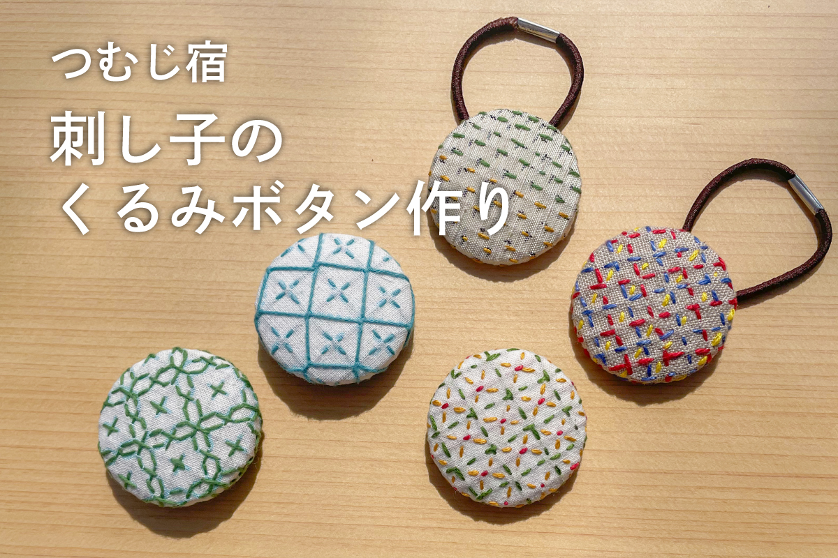 調整中！　つむじ宿「刺し子のくるみボタン作り」