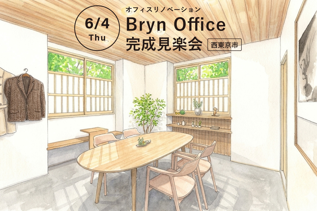 オフィスリノベーション「Bryn Office（ブリンオフィス）」完成見楽会