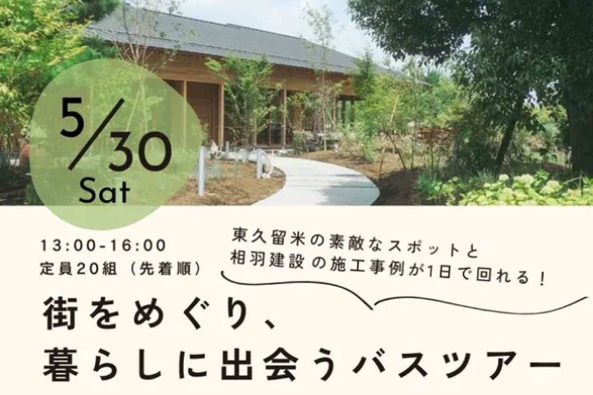 「タネニハの森 FarmVillage」街をめぐり、暮らしに出会うバスツアー｜東久留米・コーポラティブ分譲