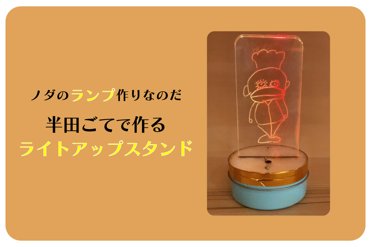 ノダのランプ作りなのだ「半田ごてで作るライトアップスタンド」