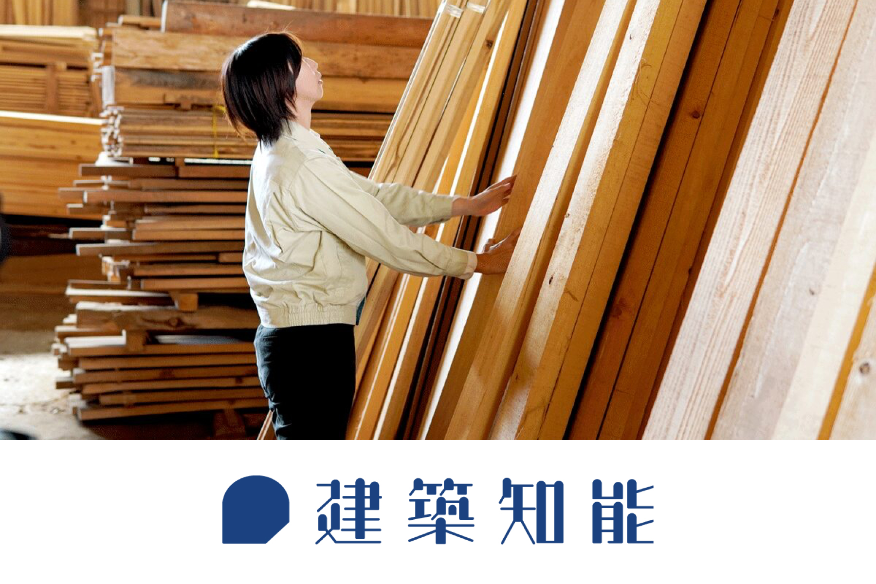 【メディア掲載】建築知能『家づくりの担い手たち』の記事に、弊社スタッフ樋口の取り組みをご紹介いただきました