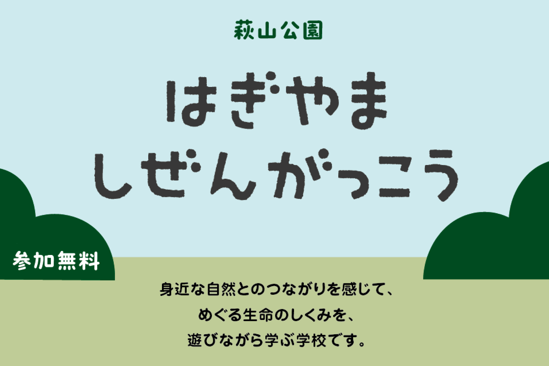 木の枝テントづくり ＆ バイオネストづくり｜はぎやま しぜんがっこう（第１回め）