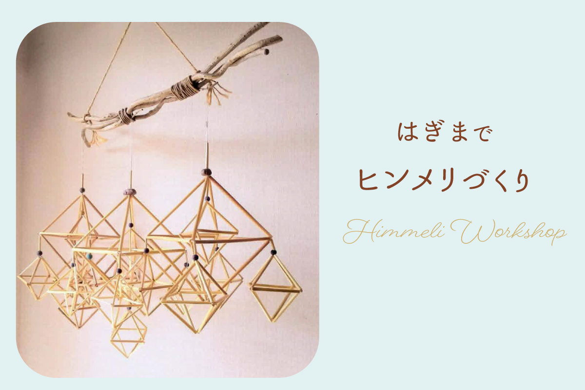 はぎまで「ヒンメリづくり」