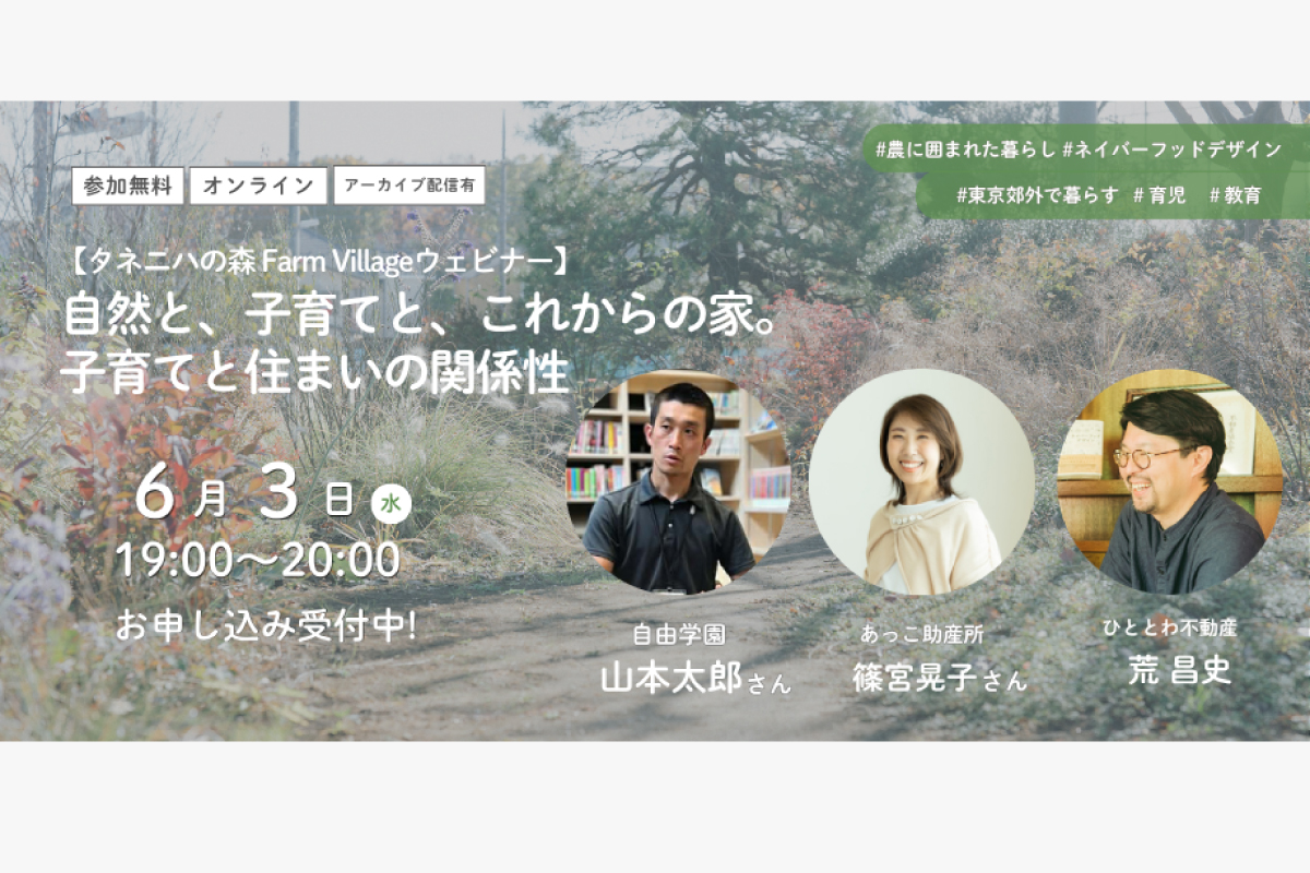 【タネニハの森 Farm Villageウェビナー】自然と、子育てと、これからの家。子育てと住まいの関係性