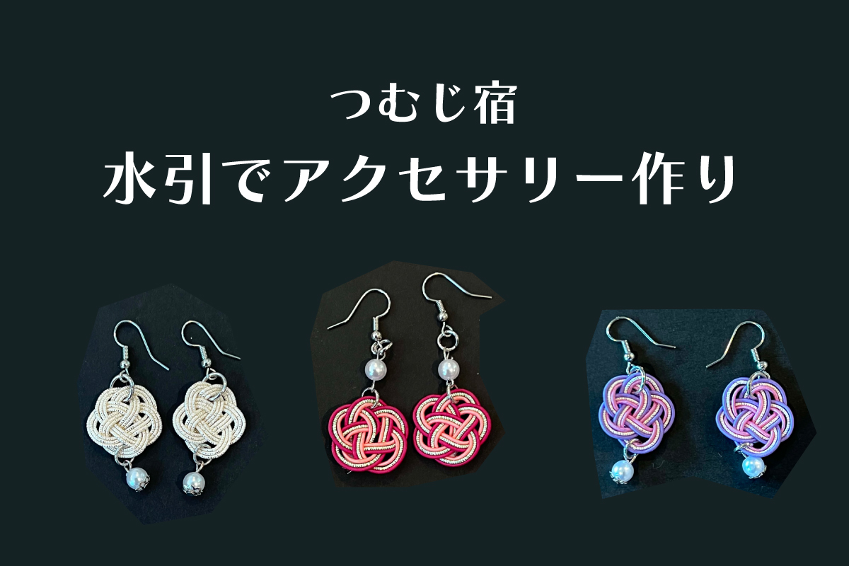 つむじ宿「水引でアクセサリー作り」