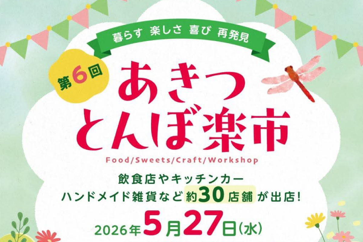 あきつとんぼ楽市