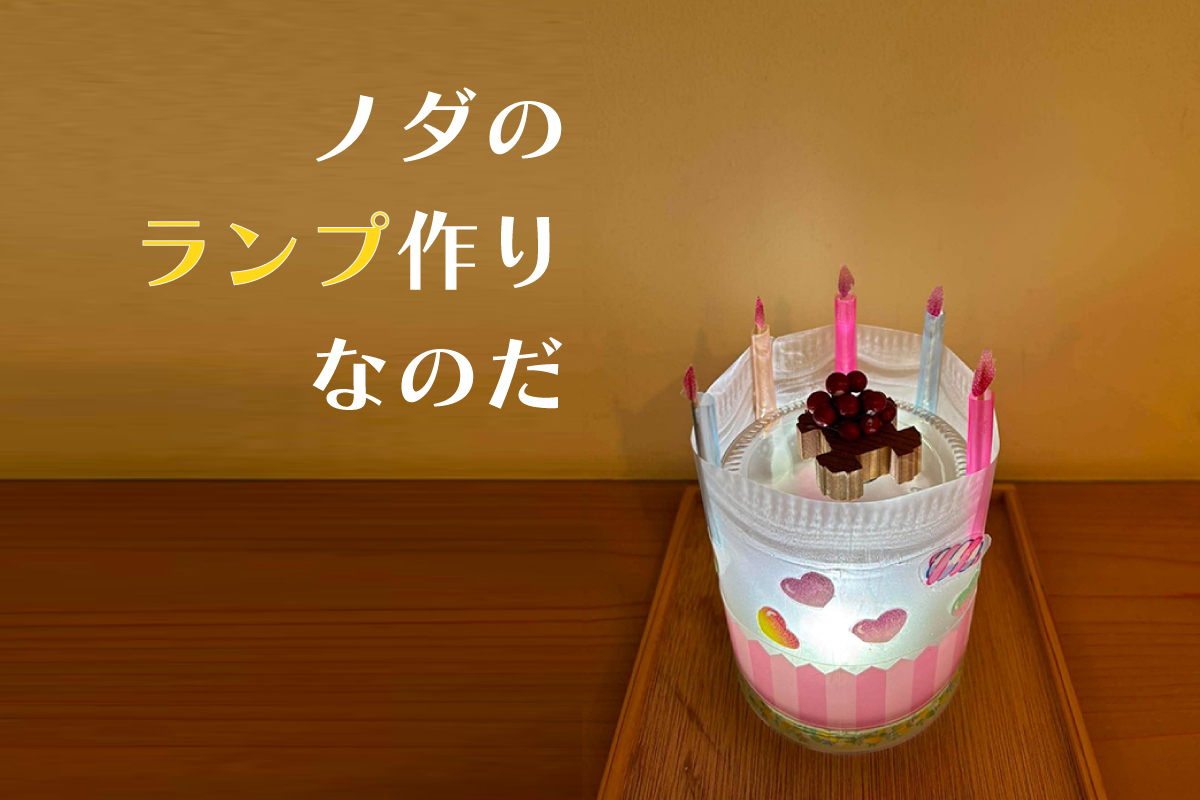 ノダのランプ作りなのだ
