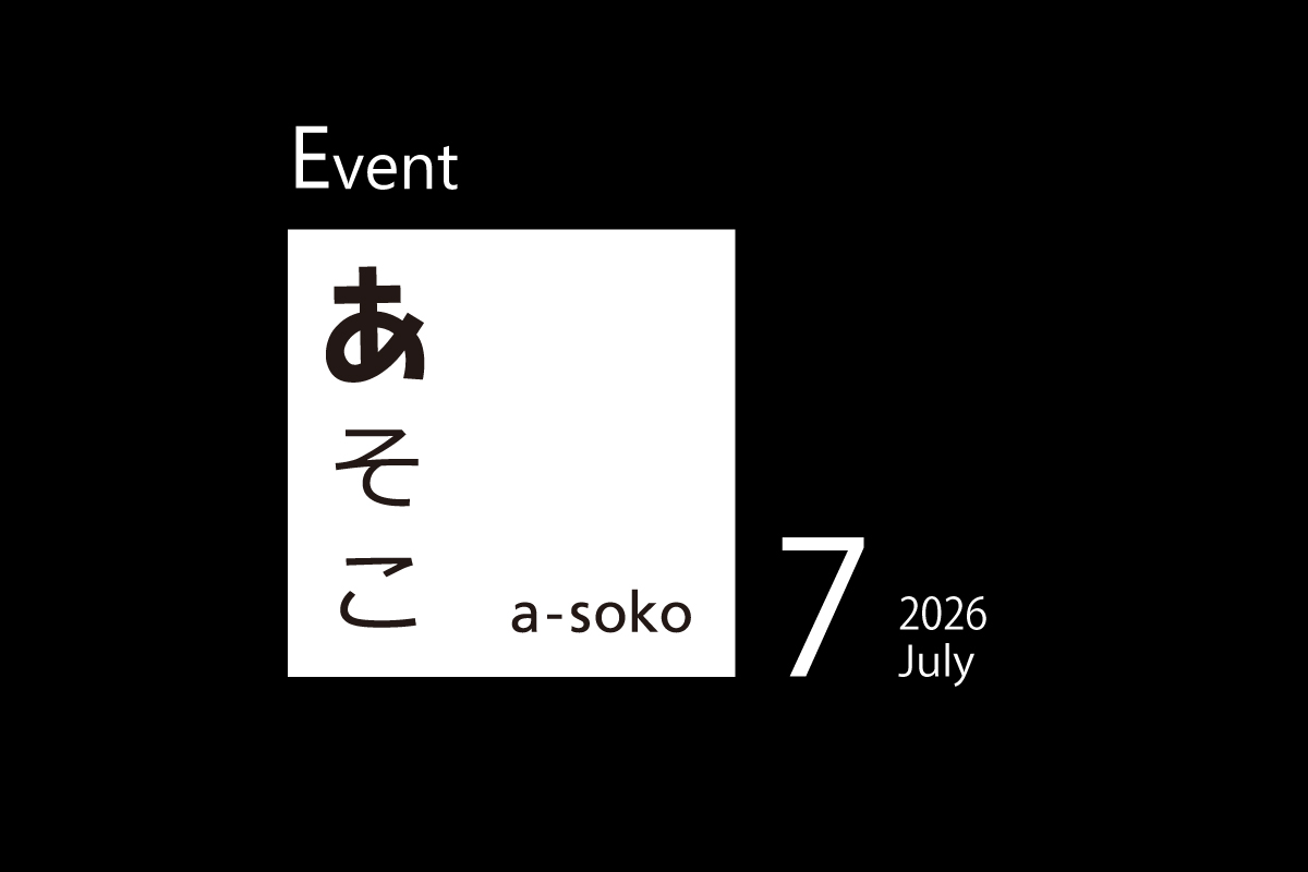 7月|a-soko イベント情報