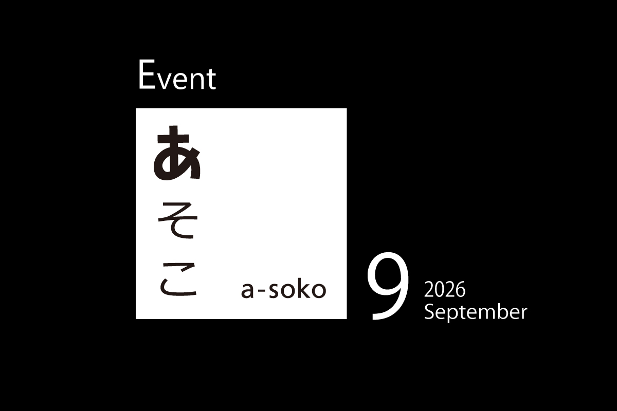 9月｜a-soko イベント情報