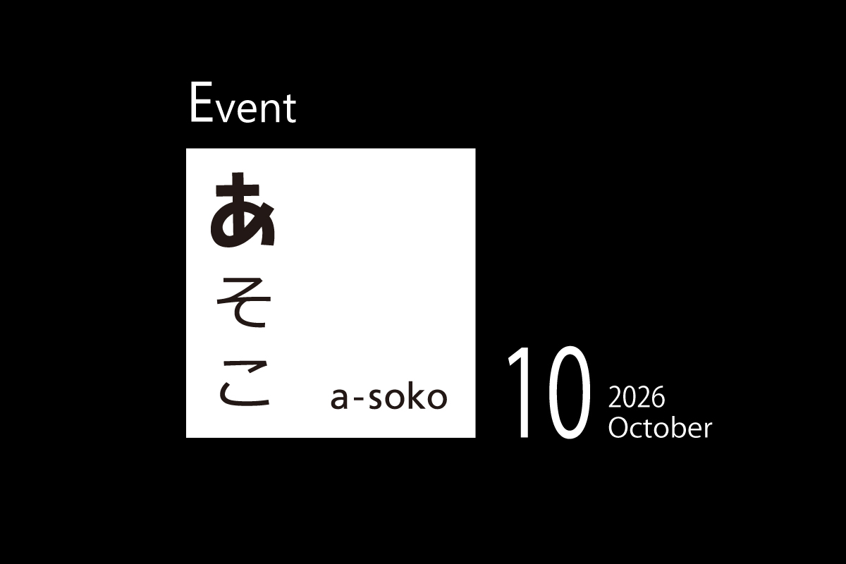 調整中　10月｜a-soko イベント情報