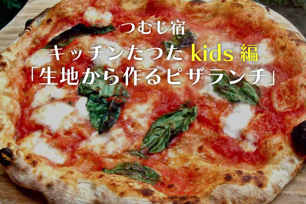 調整中！つむじ宿「キッチンたつた kids編」