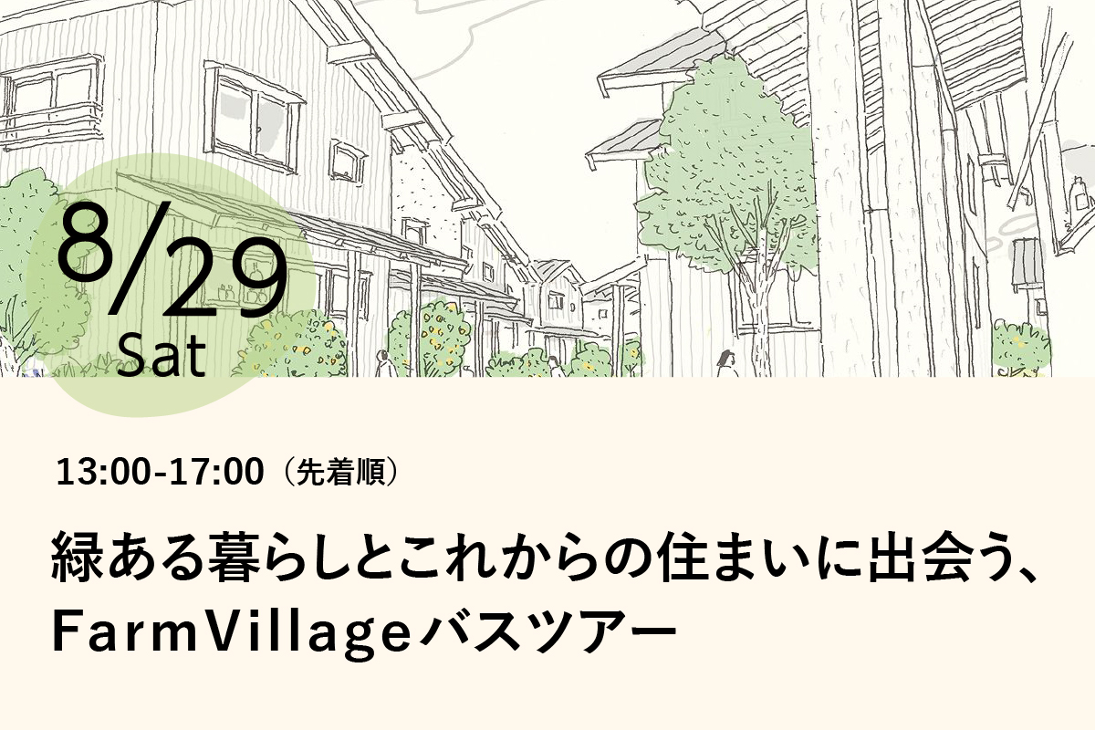 8/29(土)開催「緑ある暮らしとこれからの住まいに出会う、 FarmVillageバスツアー」|東久留米・コーポラティブ分譲