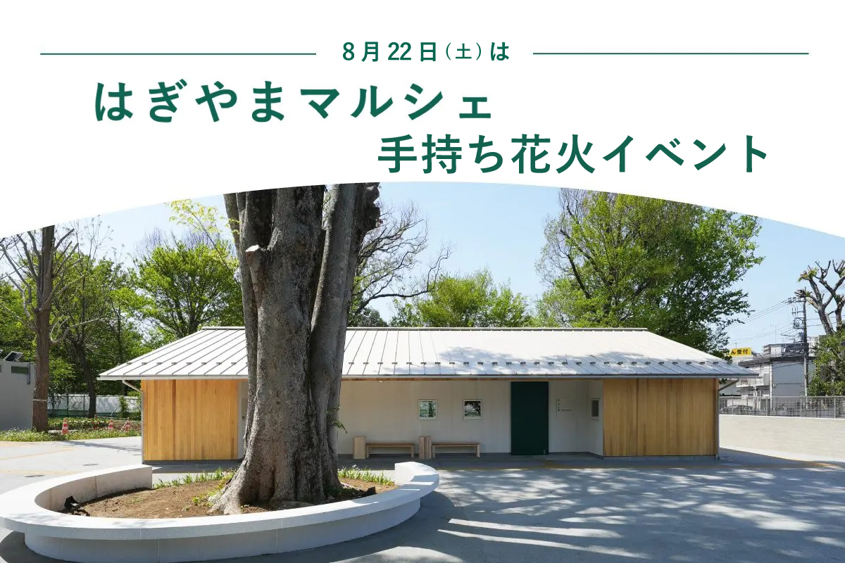 8月のはぎやまマルシェ『手持ち花火イベント』