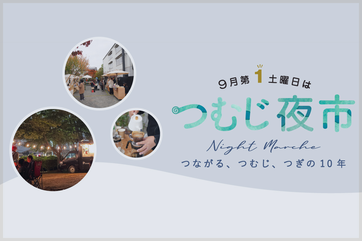 9月のつむじ『夜市』