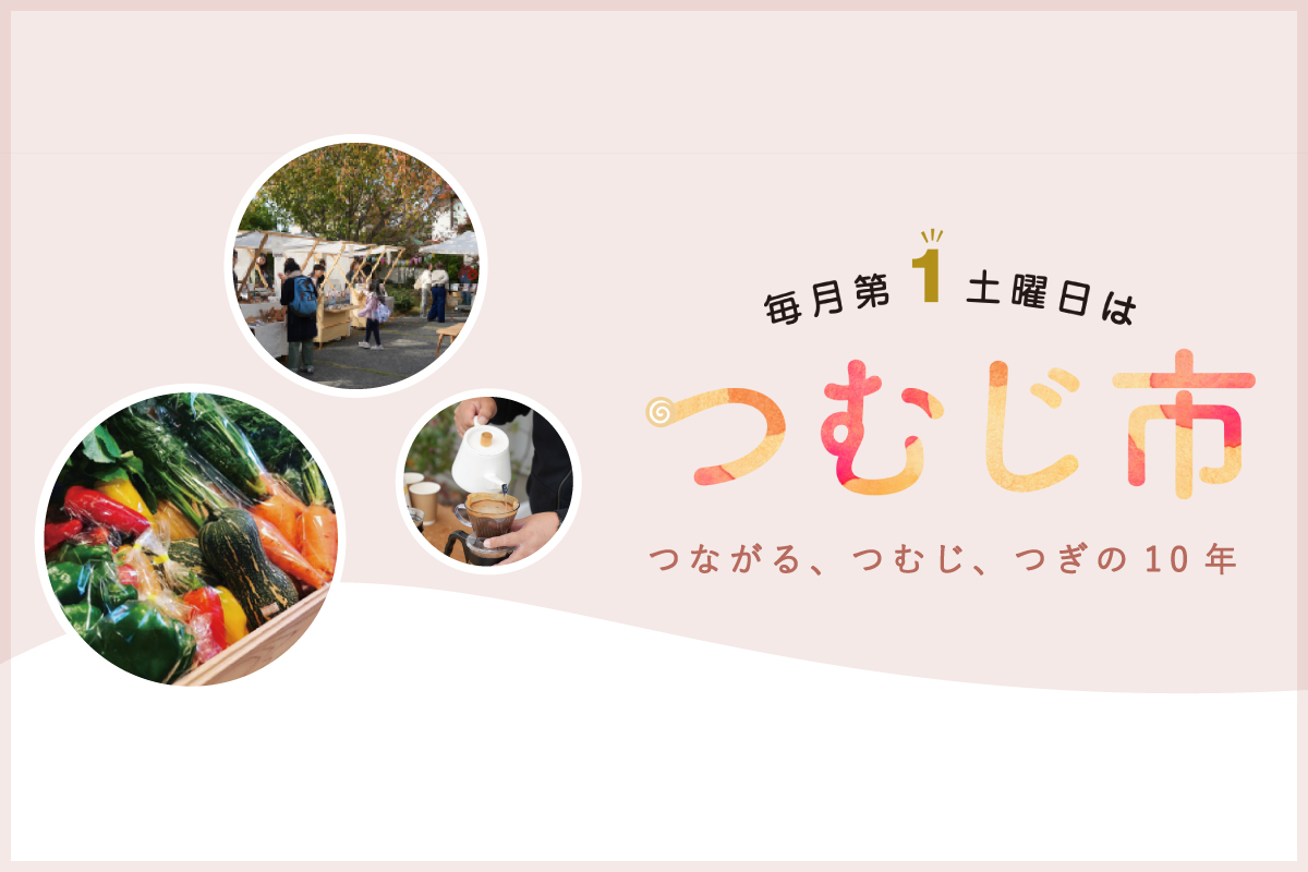 10月のつむじ市