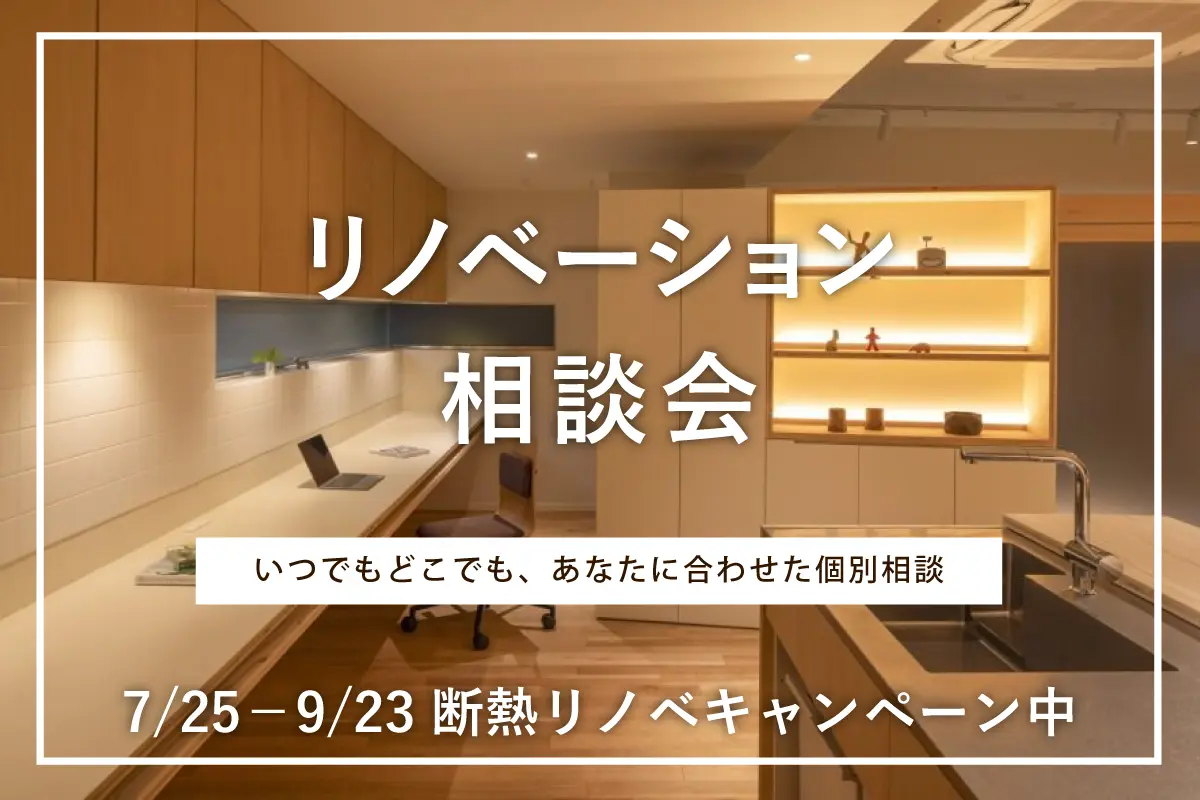 リノベーション相談会