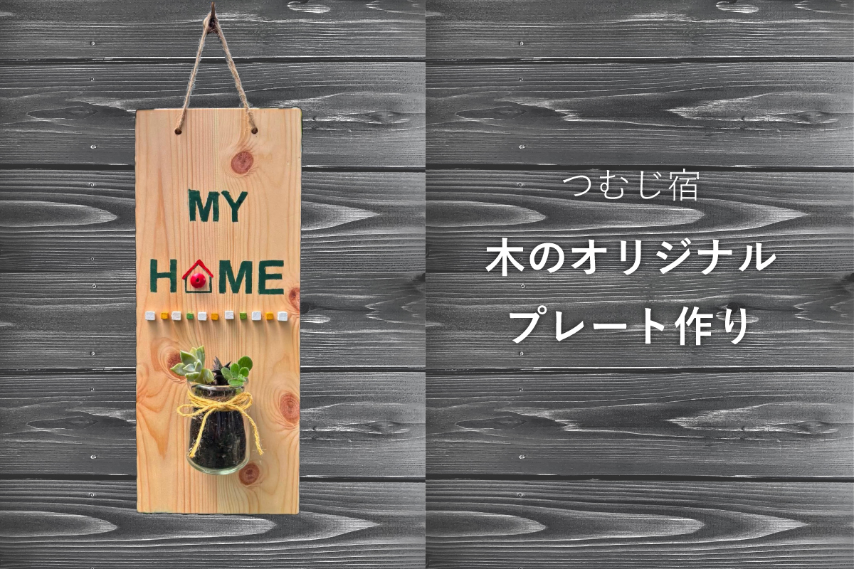 つむじ宿「木のオリジナルプレート作り」