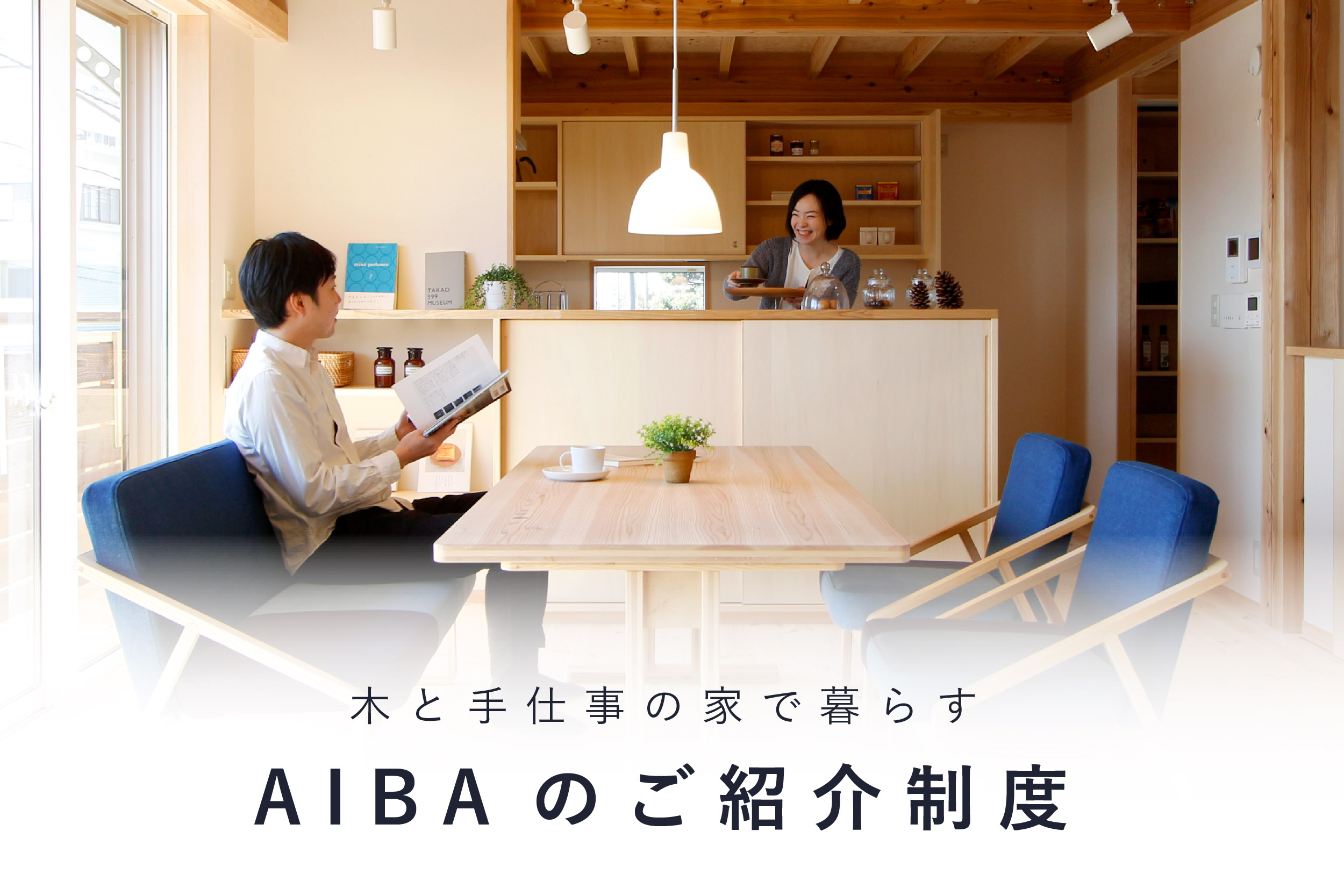 AIBAのご紹介制度