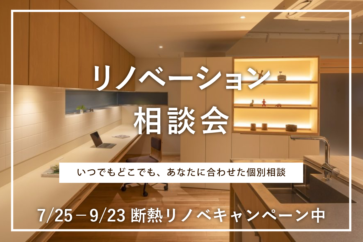 リノベーション相談会