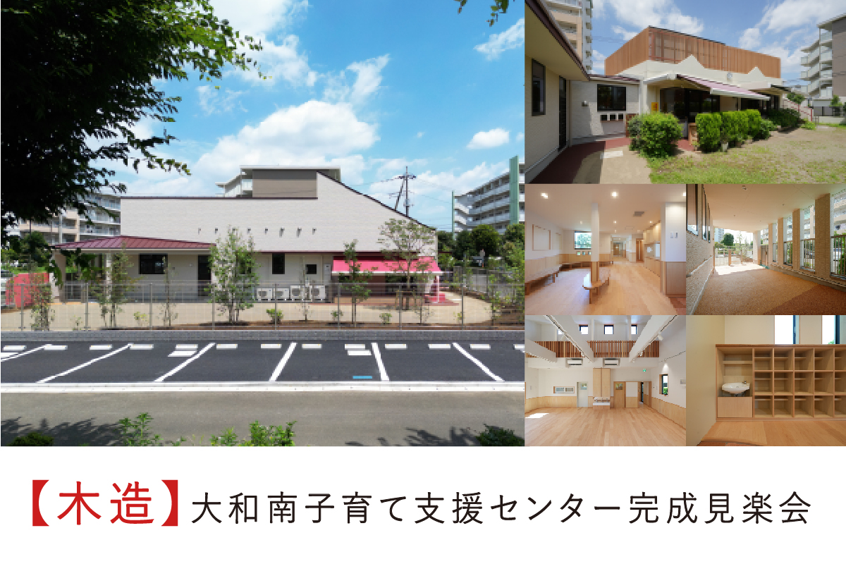 【木造施設】大和南子育て支援センター完成見楽会