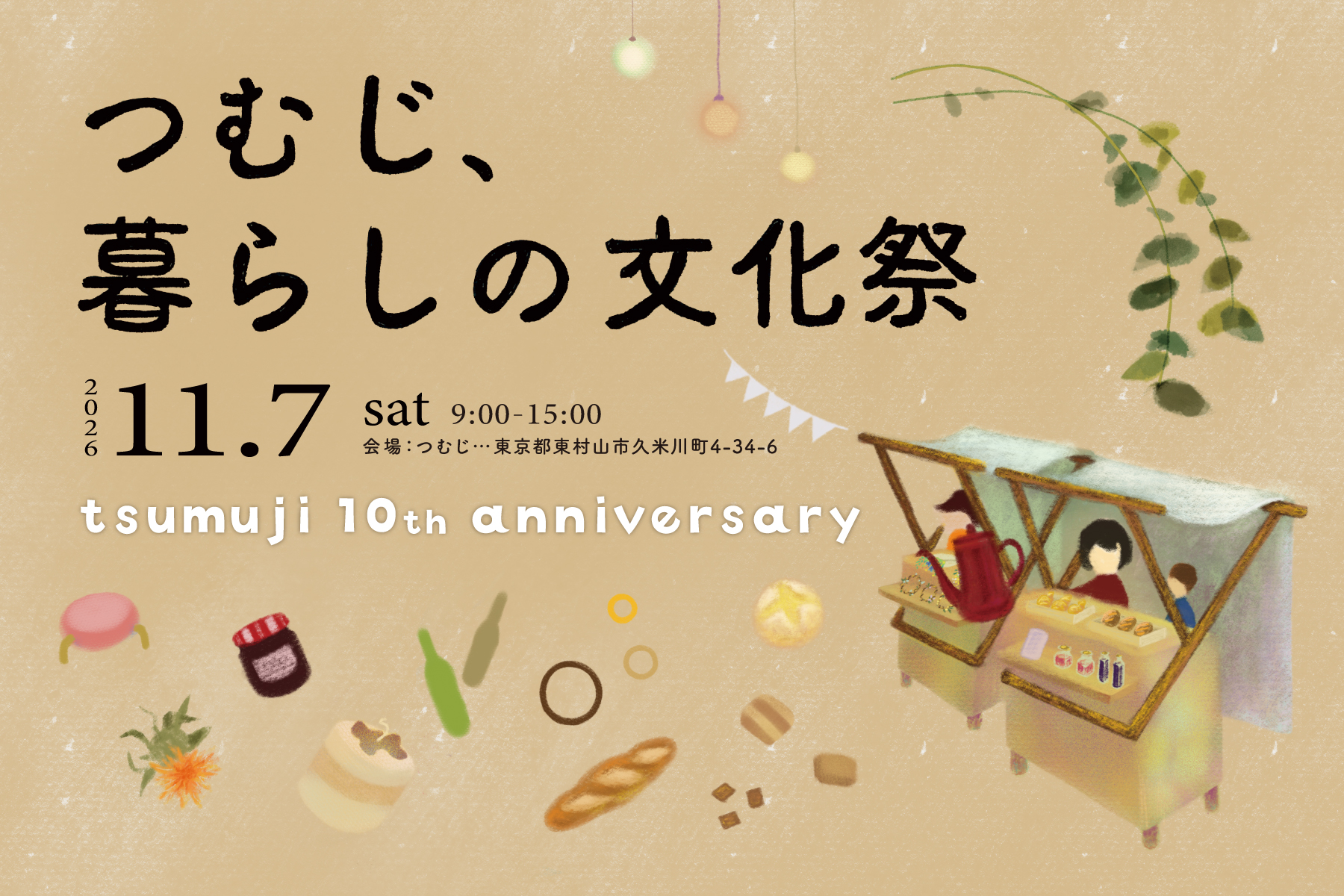 調整中　つむじ、暮らしの文化祭 2026