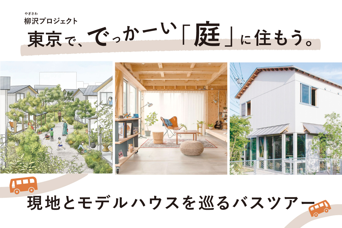 9/27(土)開催「柳沢プロジェクト」現地とモデルハウスを巡るバスツアー