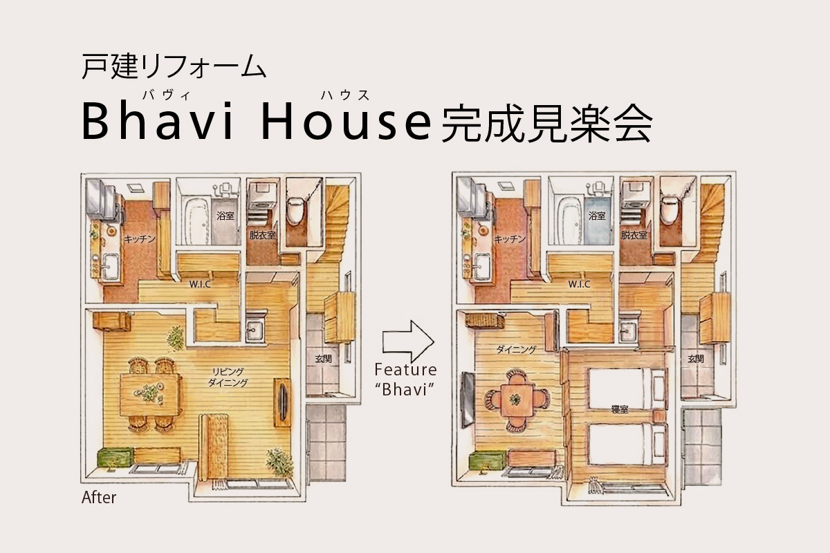 戸建リフォーム「Bhavi House（バヴィハウス）」完成見楽会｜国立市内