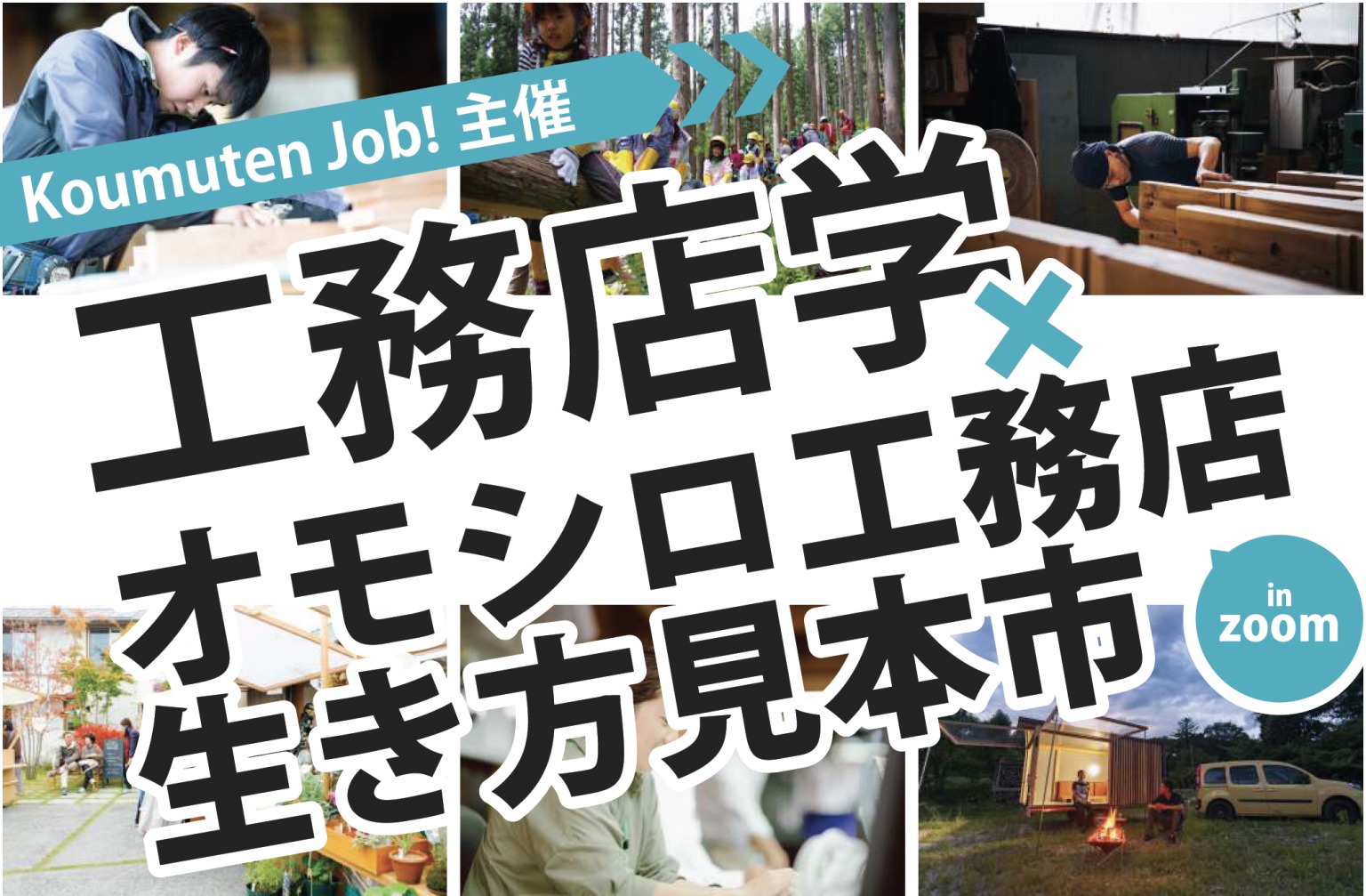工務店学×オモシロ工務店の生き方見本市