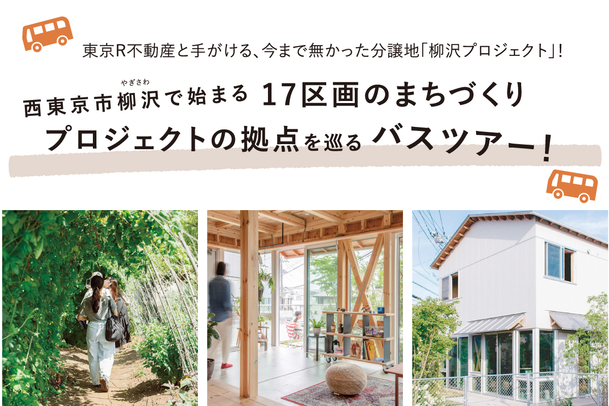 西東京市柳沢で始まる17区画のまちづくりプロジェクトの拠点を巡るバスツアー