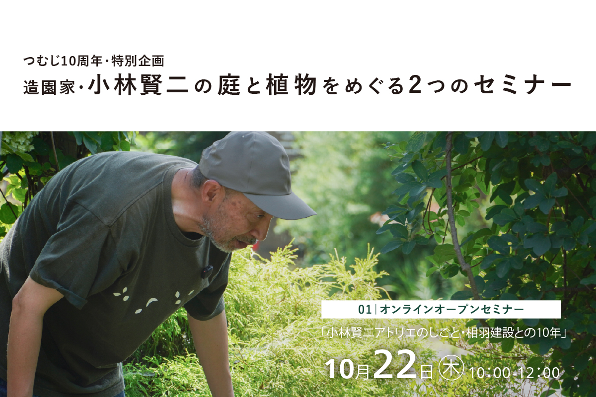 【つむじ10周年・特別企画】「小林賢二アトリエのしごと・相羽建設との10年」