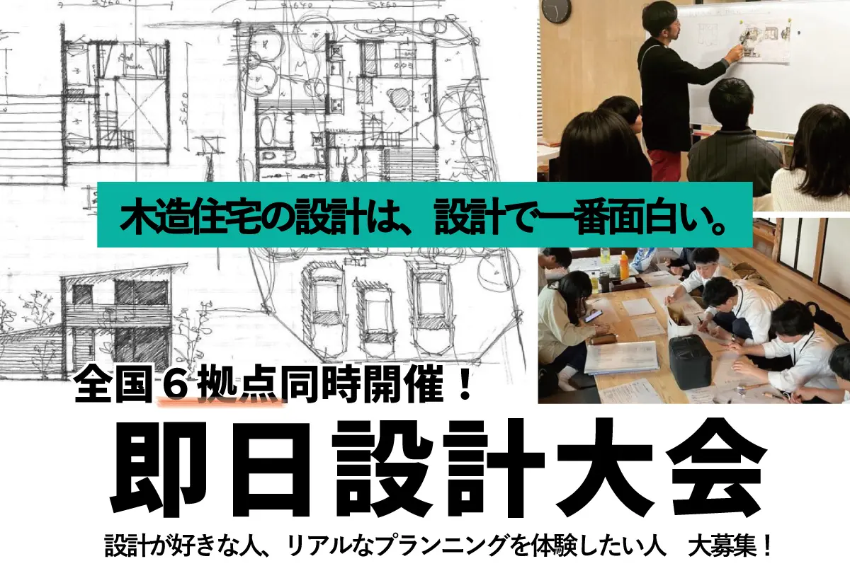 即日設計大会【全国6拠点同時開催！】