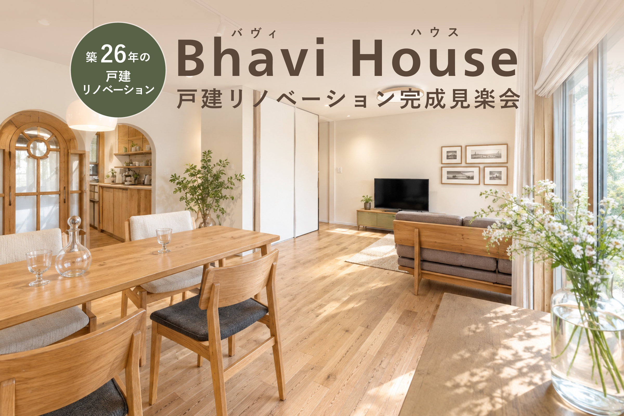 戸建リフォーム「Bhavi House（バヴィハウス）」完成見楽会（終了）