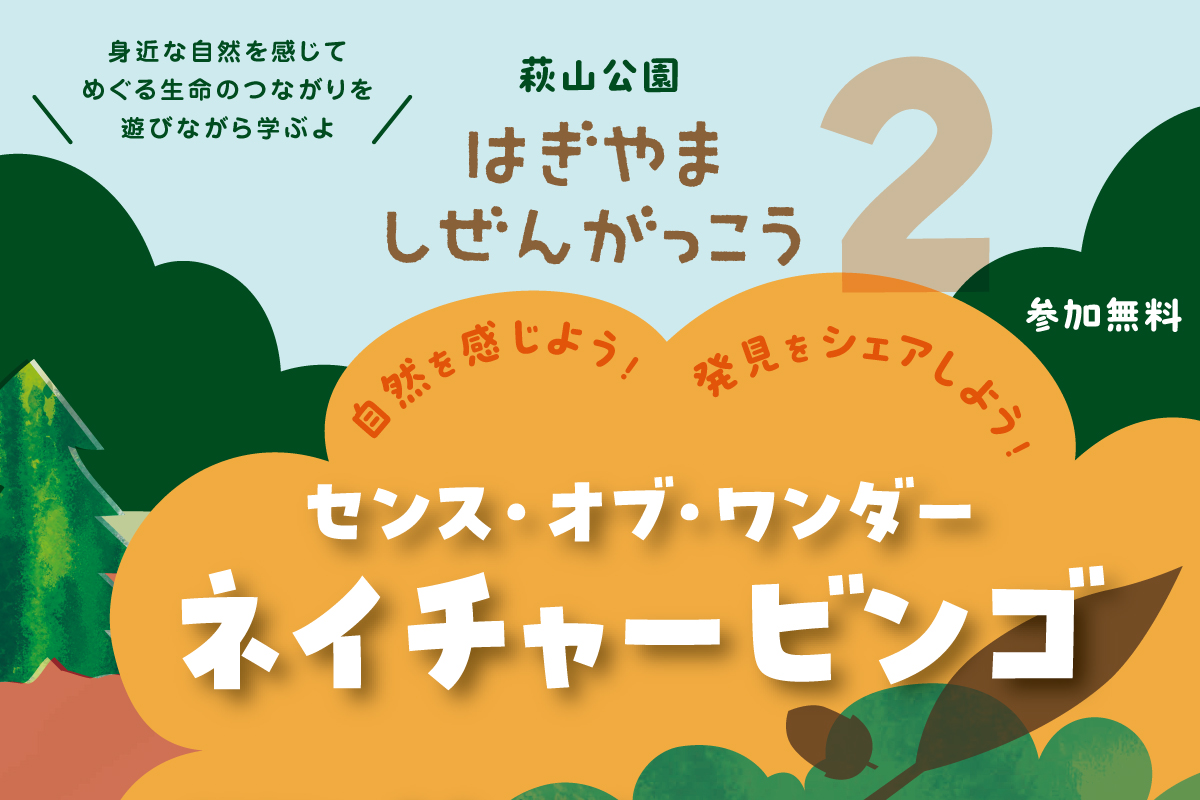 はぎやましぜんがっこう2『センス・オブ・ワンダー ネイチャービンゴ』