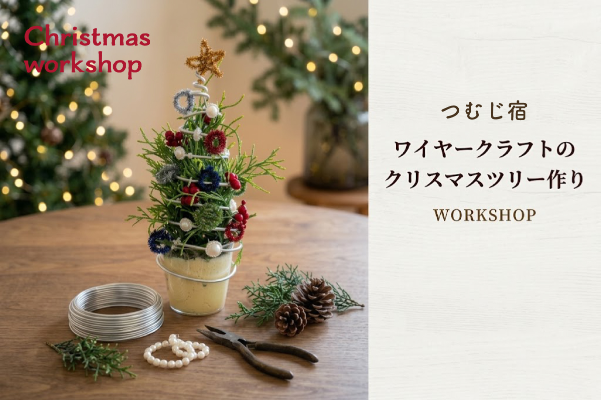 11月のつむじ宿「ワイヤークラフトのクリスマスツリー作り」