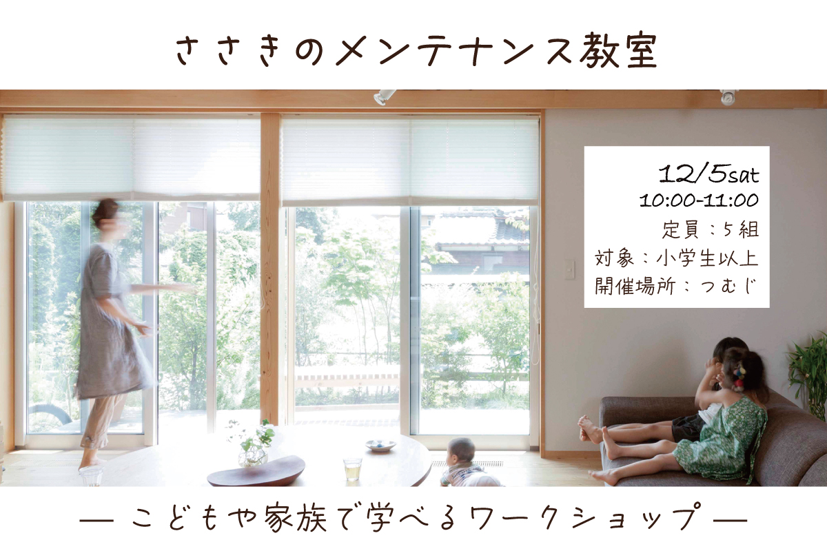 ささきのメンテナンス教室