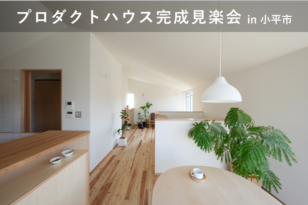 プロダクトハウス完成見楽会|小平市内