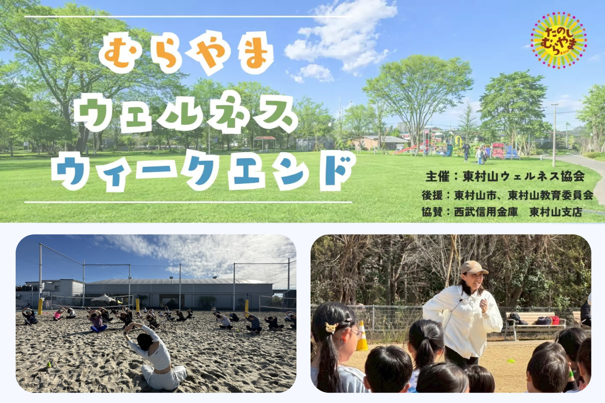 むらやまウェルネスウィークエンド　みんなでヨガ/あそびフィットネス＆かけっこ