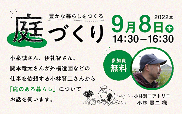 つむじで庭のセミナー